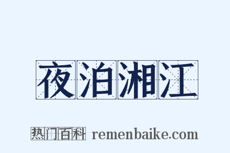 夜泊湘江是什么意思的图片